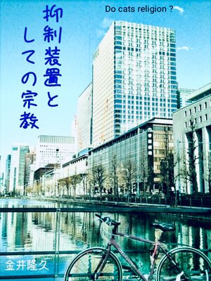 cover image of 抑制装置としての宗教